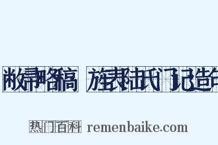 敝帚略稿·旌表陆氏门记造句是什么意思的图片